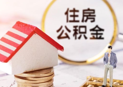 莆田公积金经办人离职了（莆田住房公积金离职的时候怎么办）