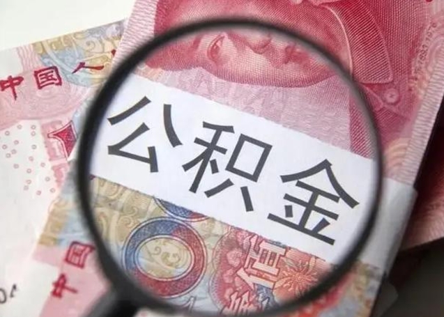 莆田提取公积金有什么负面影响吗（莆田急用钱怎么把公积金取出来）